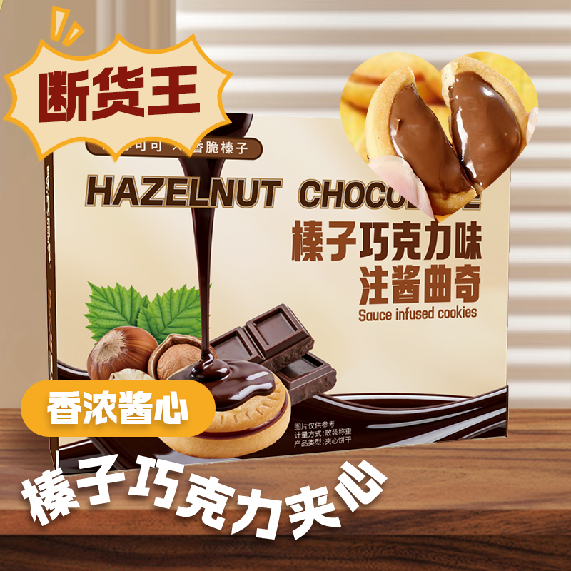 【首单补贴】榛子巧克力夹心饼干高颜值盒装流心饼干网红小零食宜