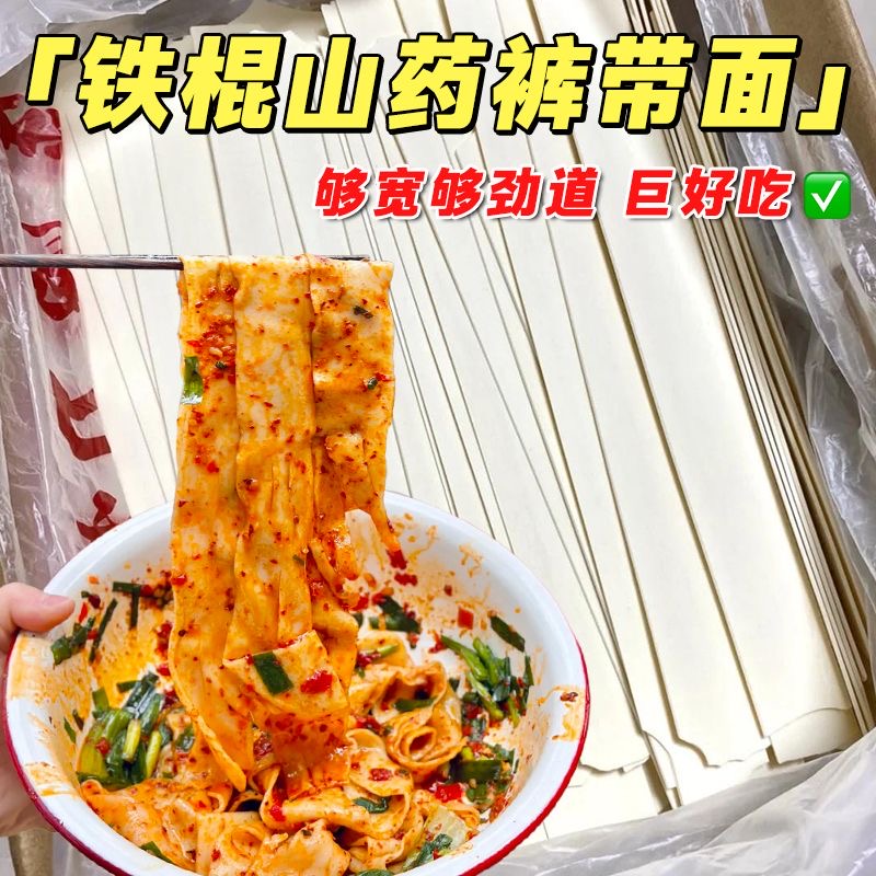 【3斤11.9】铁棍山药裤带面宽面拌面汤面油泼面速食早餐整箱玉