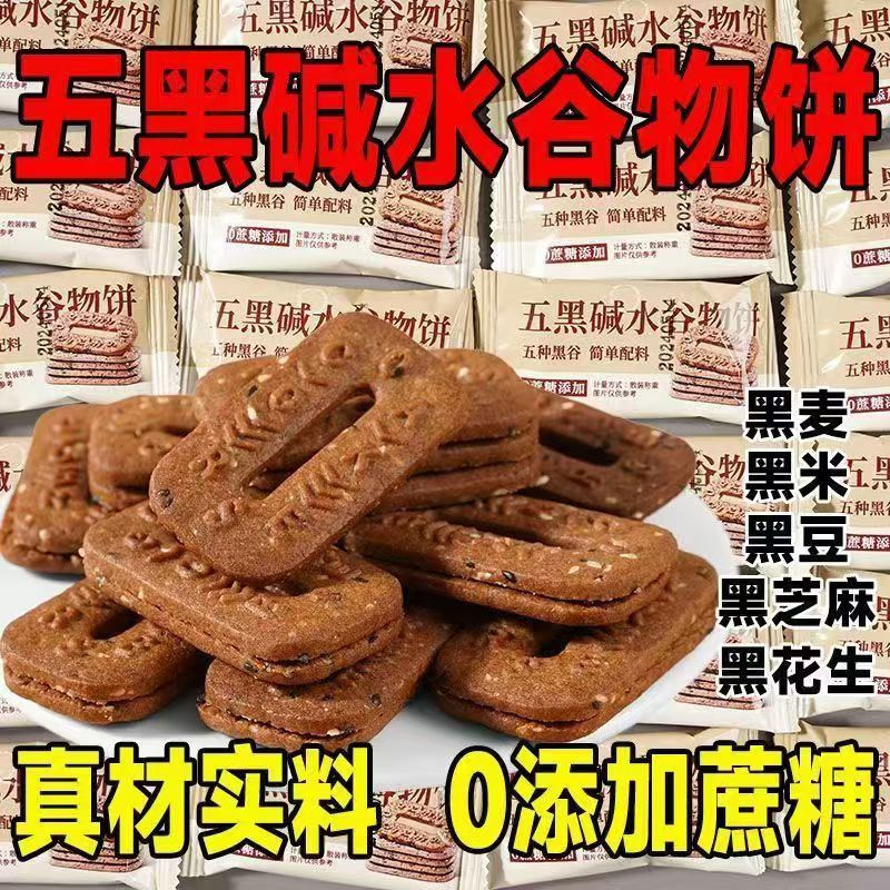 【40包仅7.9】五黑碱水谷物棒粗粮饼干无蔗糖解馋休闲小零食整箱