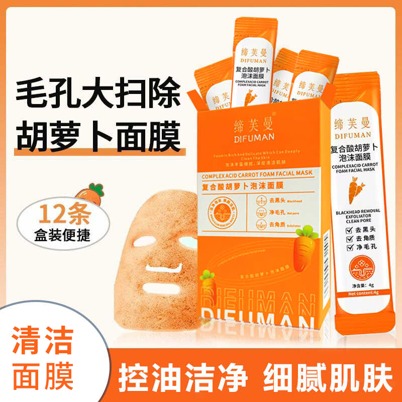缔芙曼复合酸胡萝卜泡泡面膜夏季专用补水保湿涂抹式祛痘提亮肤色