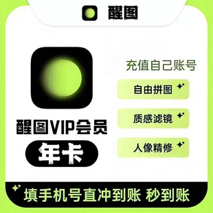 【官方直充】醒图vip会员年卡一年365天直充到账醒图年卡svip会员