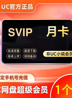 uc浏览器会员svip月卡uc会员一个月uc网盘超级会员30天UC会员