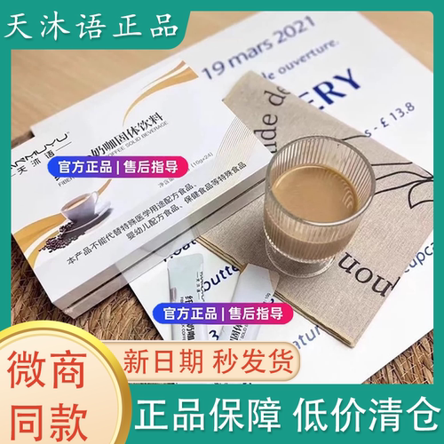 天沐语纤姿so奶咖固体饮料微商
