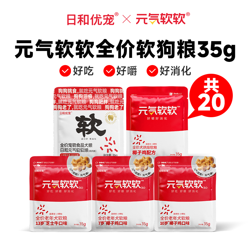日和优宠元气软软小型犬老年犬全价软狗粮超小体犬小颗粒粮35g*20