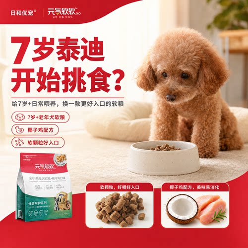 日和优宠元气软软老年犬软狗粮