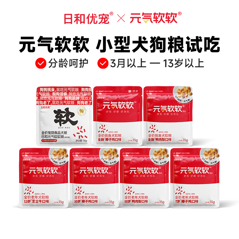 狗粮试吃|日和优宠元气软软全价成犬老年犬小型犬泰迪软粮35g*7