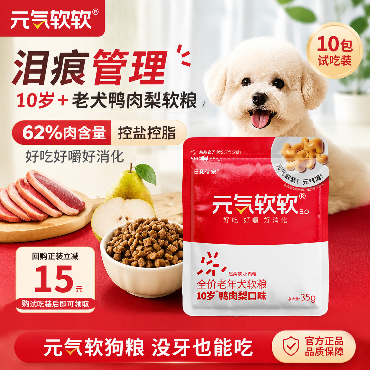【u先狗粮试吃】日和优宠元气软软10岁老年犬鸭肉梨软狗粮35g*10 - 实物图