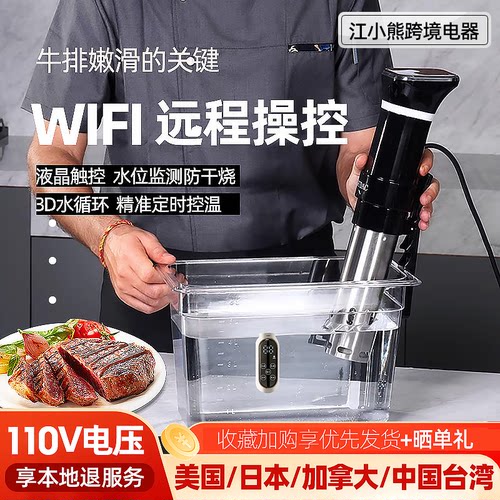 110V低温慢煮棒WIFI料理机出口