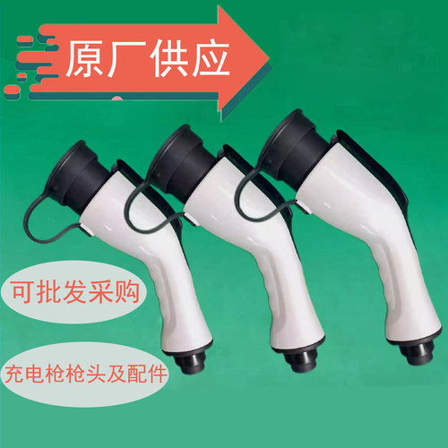 新能源充电枪枪头配件国标交流通用外壳