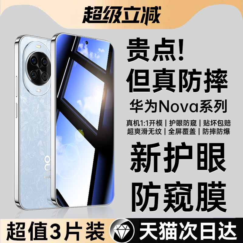 适用华为nova系列护眼防窥钢化膜