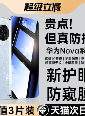 适用华为nova15钢化膜nova14防窥膜nova13手机膜nove12活力11se全屏覆盖novo智选nvao防窥ultra贴膜Pro防偷窥
