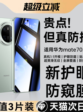 适用华为mate70钢化膜mate60防窥膜mt50e全屏覆盖meta50抗蓝光护眼防偷窥mete手机膜m50防窥贴膜met防摔mat华
