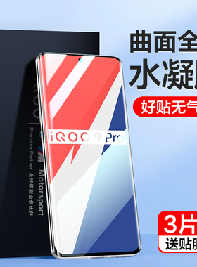 iqoo9pro手机膜vivoiqoo11Pro钢化水凝膜iqoo10pro全屏覆盖vivo蓝光iq005全胶ipoo9爱酷贴膜iq9p曲面por全包