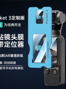 适用DJI大疆Pocket3钢化膜配件osmoPocket3相机屏幕AR膜增透降反射高清防爆镜头保护膜三代灵眸贴膜口袋云台