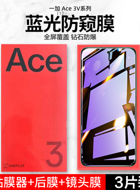 适用一加Ace3V钢化膜一加Ace2v手机膜1+Aec3v防窥膜oppo全屏护眼oneplus防偷窥新款贴膜抗指纹高清防摔防窥十