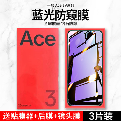 一加Ace3V护眼防窥钢化膜