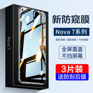 n7刚 适用华为nova7钢化膜nove7se手机防窥膜novo7全屏防摔note7抗蓝光nowa7防窥nvao7贴膜nava防偷窥5g乐活版
