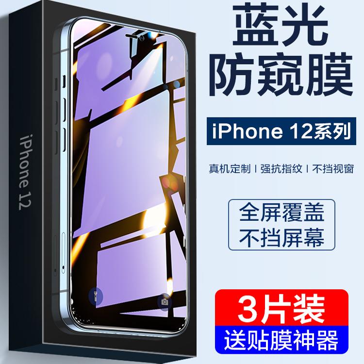 苹果12护眼防窥钢化膜全屏覆盖