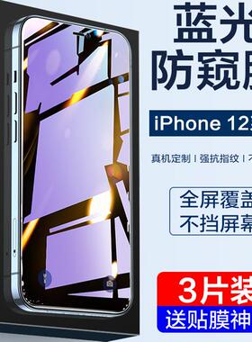 苹果12防窥膜iPhone12Pro钢化膜12ProMax防窥mini护眼ip十二全屏覆盖手机pm蓝光防摔全包苹por防偷窥mini贴膜