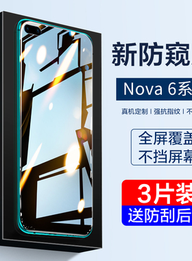 适用华为nova6钢化膜nova6se防窥膜nove65g手机抗蓝光nowa6全屏覆盖navo防偷窥note6贴膜nva防摔es防窥屏华n6