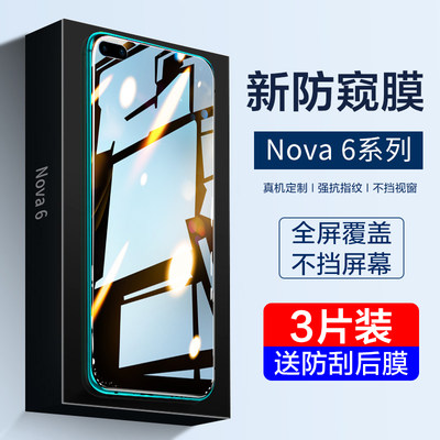 适用华为nova6钢化膜nova6se防窥膜nove65g手机抗蓝光nowa6全屏覆盖navo防偷窥note6贴膜nva防摔es防窥屏华n6