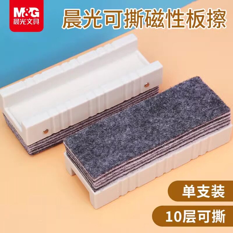 晨光白板擦带磁铁 易擦黑板擦 磁性白板擦 多层可撕 商务办公用品10层多层可撕干净吸磁白板擦