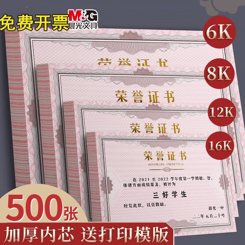 晨光荣誉证书内芯12k加厚纸张