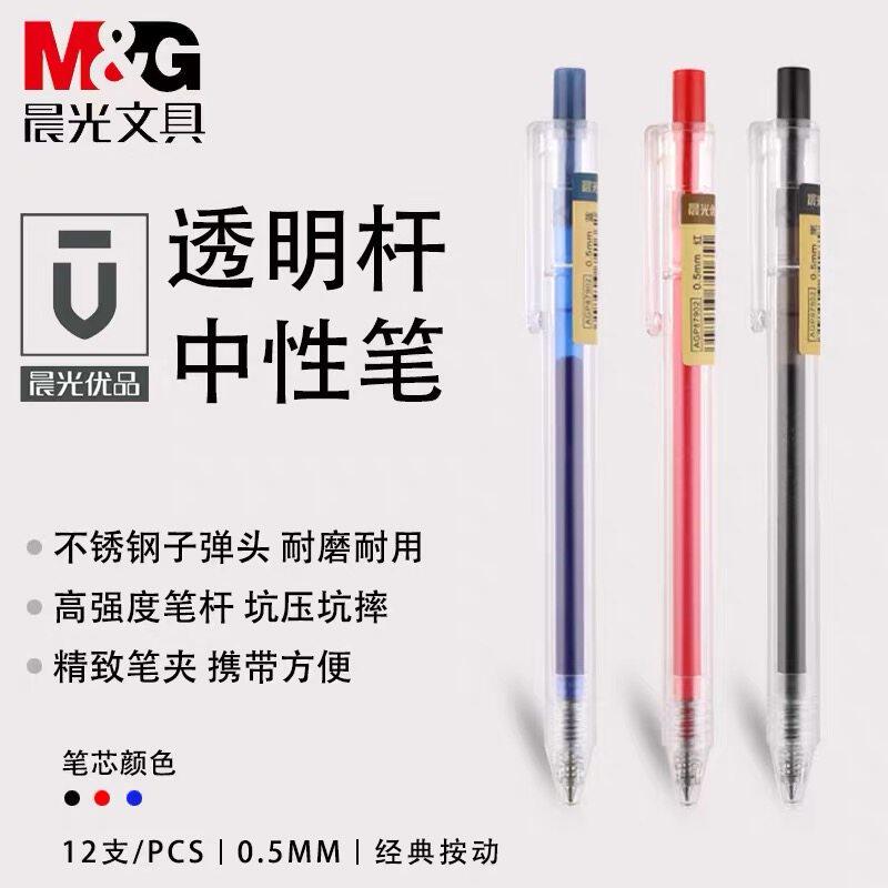 晨光优品按动中性笔0.5学生用黑色水笔AGP87902蓝色订正笔子弹头透明杆简约签字笔红色老师用笔办公文具用品