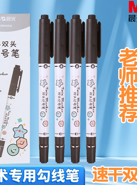 晨光小双头记号笔黑色勾线笔美术专用不掉色防水防油儿童彩色幼儿园水彩国画专用油性学生工笔水性绘画大头笔