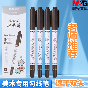 晨光小双头记号笔黑色勾线笔美术专用不掉色防水防油儿童彩色幼儿园水彩国画专用油性学生工笔水性绘画大头笔