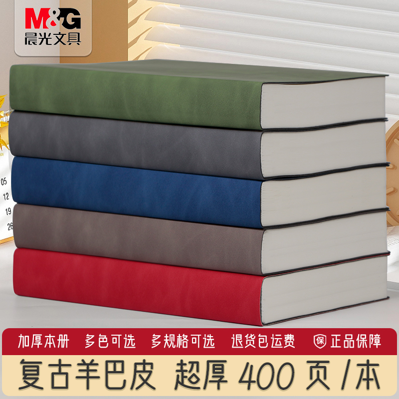 晨光羊巴皮笔记本子64K超厚加厚