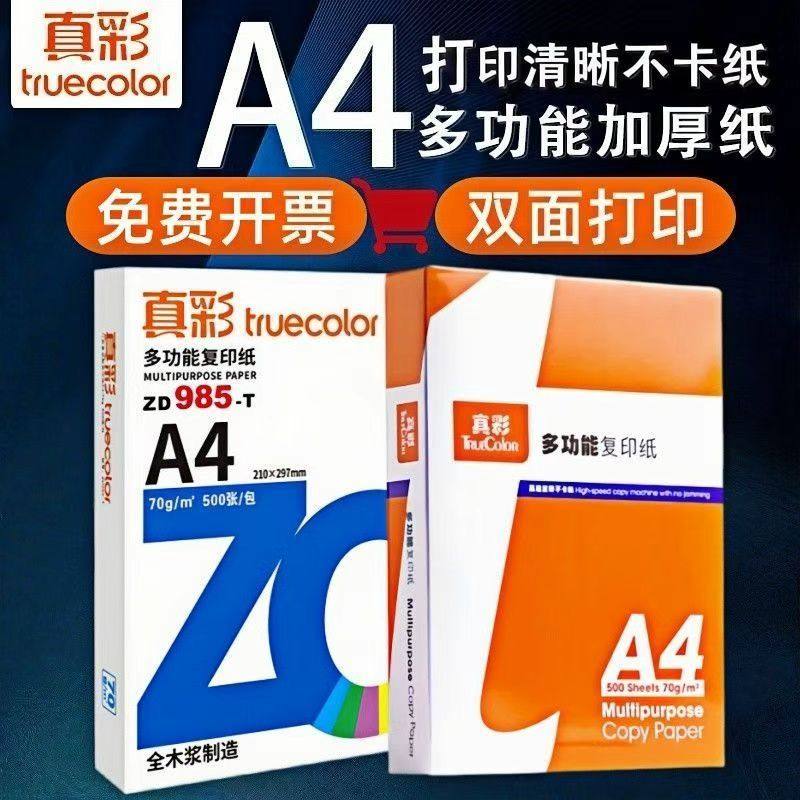 真彩A4打印纸a4纸白纸a4打印纸办公用纸70g复印纸试卷80g双面打印凭证纸加厚特惠包邮草稿纸演草纸整箱批发,办公设备/耗材/相关服务,复印纸,淘宝优惠券,粉丝福利购,淘宝优惠卷