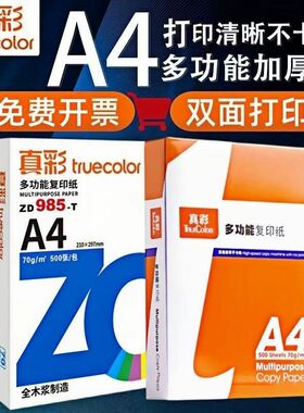 真彩A4打印纸a4纸白纸a4打印纸办公用纸70g复印纸试卷80g双面打印凭证纸加厚特惠包邮草稿纸演草纸整箱批发