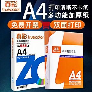 真彩A4打印纸a4纸白纸a4打印纸办公用纸70g复印纸试卷80g双面打印凭证纸加厚特惠 草稿纸演草纸整箱批发 包邮