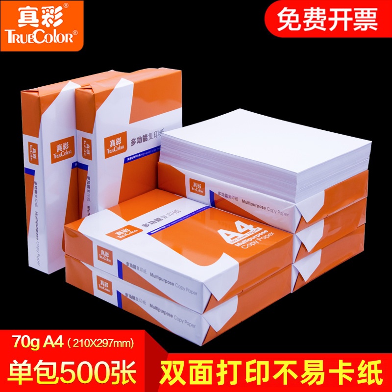 真彩A4纸打印纸复印纸a4包邮单包500张1包防静电80克a3整箱5包装1箱70克草稿纸学生用双面试卷白色纸办公用品