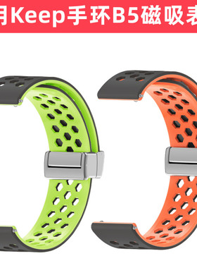 适用Keep手环b5表带KeepB5/b5lite替换带腕带KeepB4/b4lite磁吸硅胶环带智能运动透气配件非原装