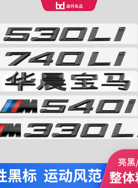 适用宝马车标字标1234567系改装新款M325i M340i M530Li M740尾标