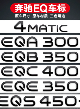 适用奔驰车标改装EQE53 EQS53 EQB350EQC400 EQS450 EQA260字标