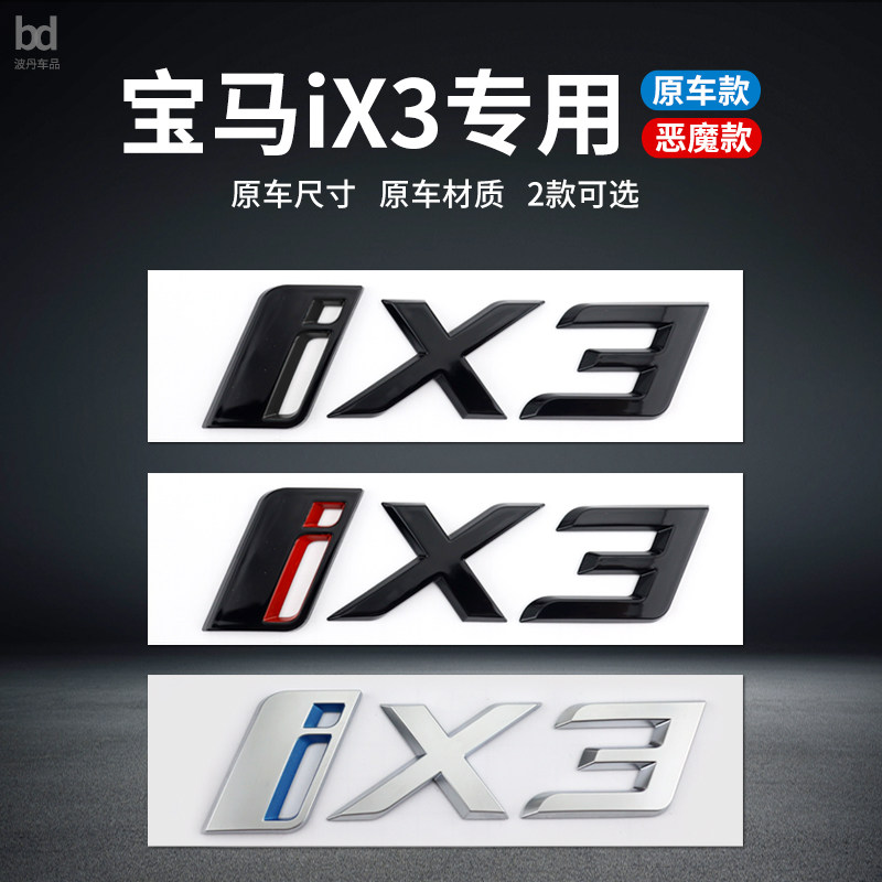 华晨宝马新能源iX3改装车标图片