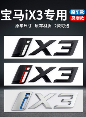 专用于华晨宝马iX3车标后标尾标字标车标贴新能源G08新款标志改装