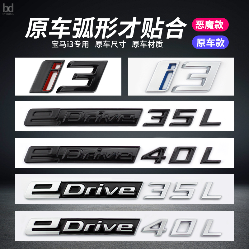 适用于华晨宝马i3车标改装edrive40L 35L后尾标字标车标贴G28专用