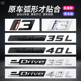 适用于华晨宝马i3车标改装 35L后尾标字标车标贴G28专用 edrive40L