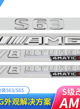 适用于奔驰S级车标s63 s65l改装AMG v8 v12biturbo侧标尾标贴字标