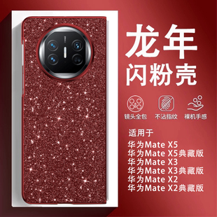 原装 适用日本潮牌电镀星钻闪粉红色喜庆华为MateX5手机壳新款 X3典藏版 X2折叠屏龙年本命年全包超薄防摔奢 正品