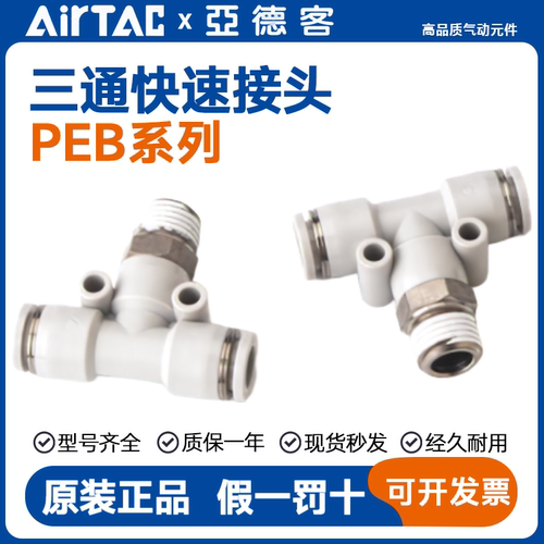 亚德客T型正螺纹三通PEB4/6/8