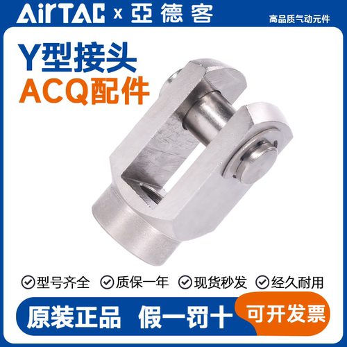 亚德客气缸Y接头F-ACQ/QCK