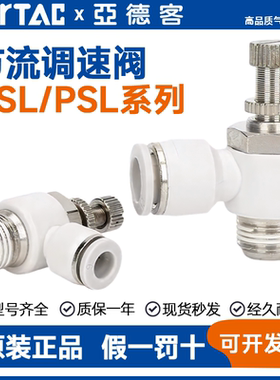 亚德客调速节流阀ASL节流阀PSL4/6/8/10/12-M3/M5/01/02/03/04