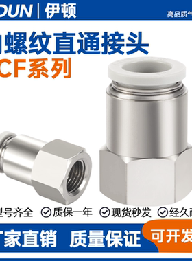 亚德客内螺纹直通接头PCF4/6/8/10/12/16-M5/01/02/03/04/06