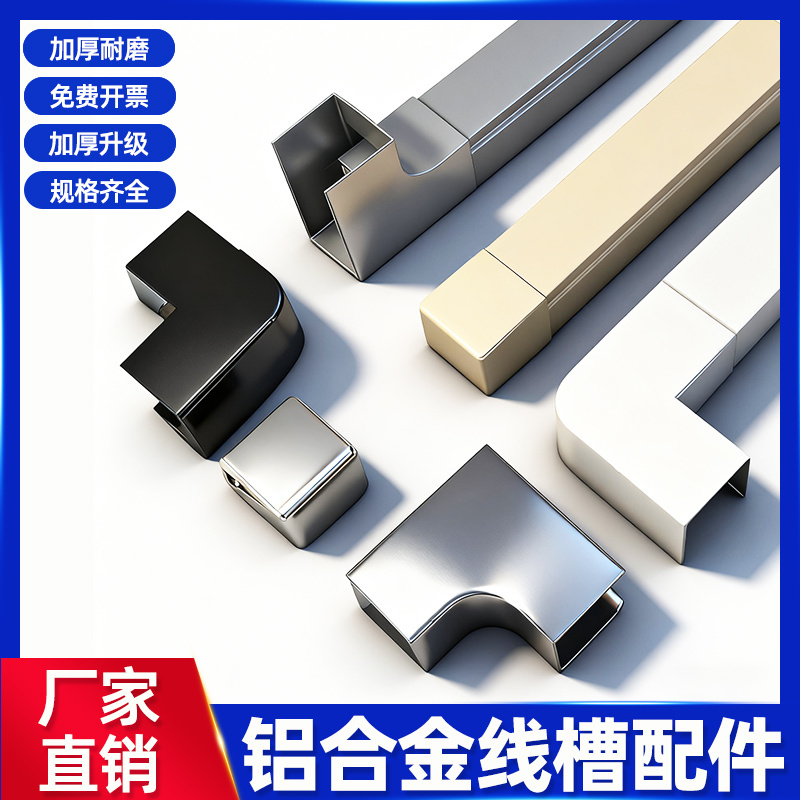 铝合金线槽配件明装隐形灵活走线布线美观网线电线保护槽金属配件