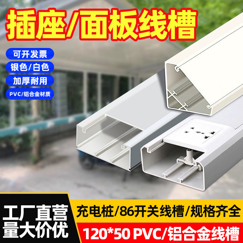 铝合金线槽明装智能充电桩插座86型面板线槽120*50方线槽贴地线槽